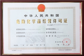 漆強危險化學(xué)品經(jīng)營許可證