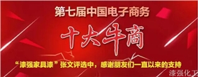 漆強化工參加第七屆中國電子商務評選.jpg