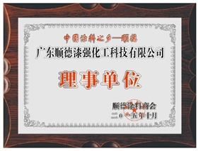 漆強(qiáng)化工成為順德涂料商會理事單位.jpg
