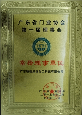漆強成為廣東省門業協會常務理事單位.jpg