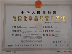 漆強化工危險化學許可證.jpg