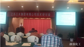 漆強參加江蘇三木集團有限公司技術發布會現場.jpg