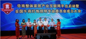 全國牛商燈飾照明專業委員會成立式剪彩儀式.jpg