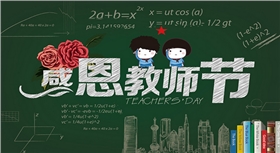 漆強化工祝所有教師 節日快樂.png