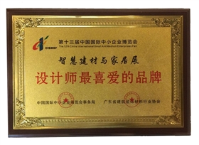 第十三屆中國國際中小企業博覽會設計師最喜愛的品牌