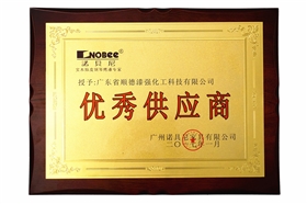 漆強化工獲廣州諾貝尼家具年度“優(yōu)秀供應商”獎.jpg