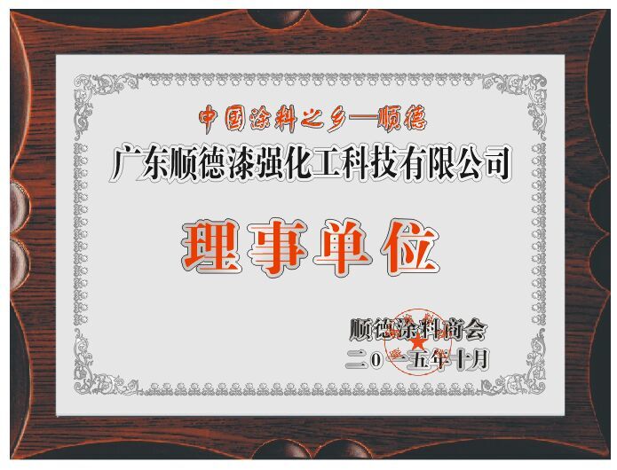 中國涂料之鄉理事單位.jpg