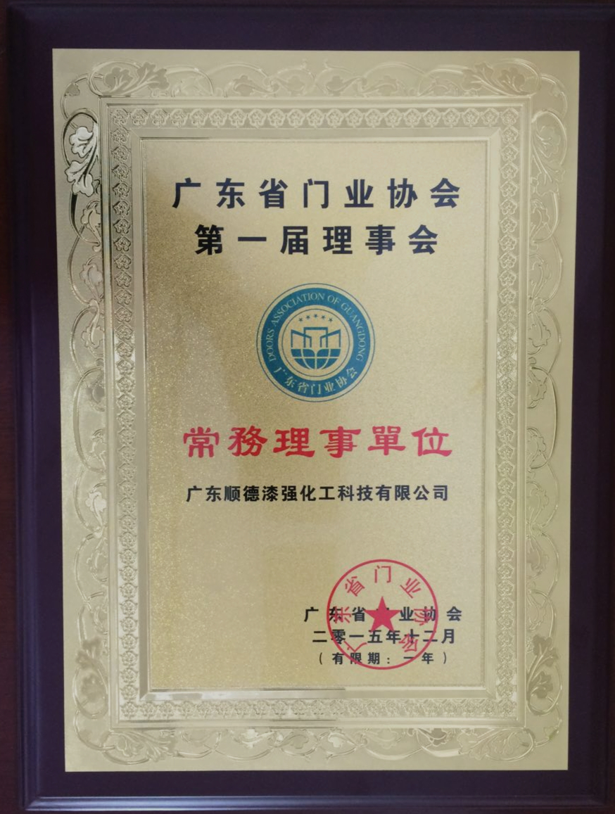 門業(yè)協(xié)會第一屆理事會.jpg