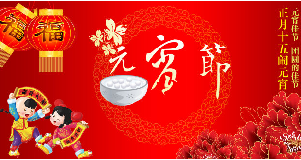漆強化工.喜慶元宵佳節.png