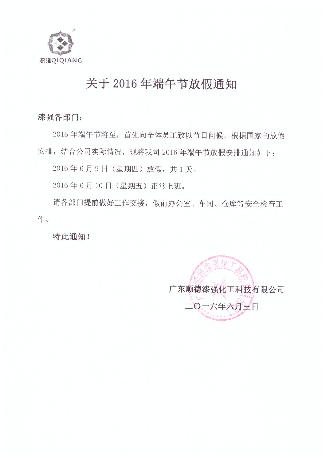 2016年5月端午節漆強化工放假通知.jpg