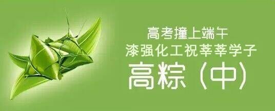 漆強化工木器漆廠家祝莘莘學子高棕！.jpg