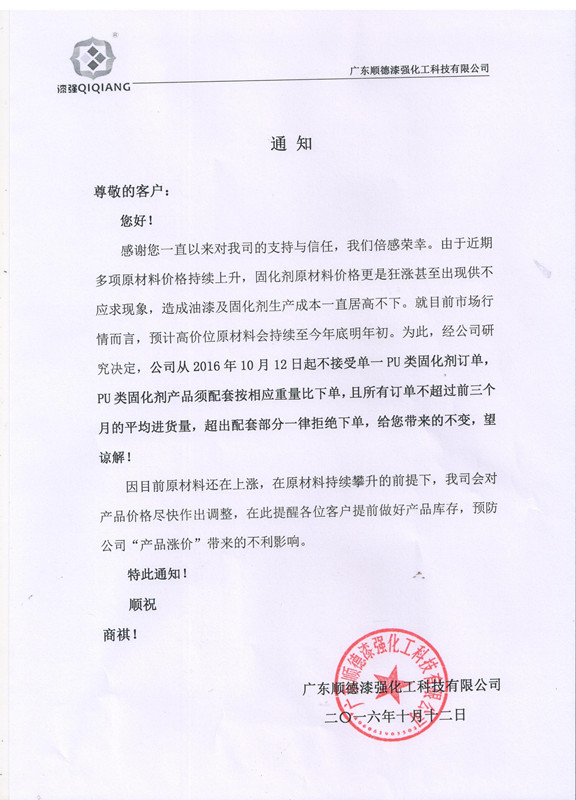 漆強化工家具漆廠家價格調整通知.jpg