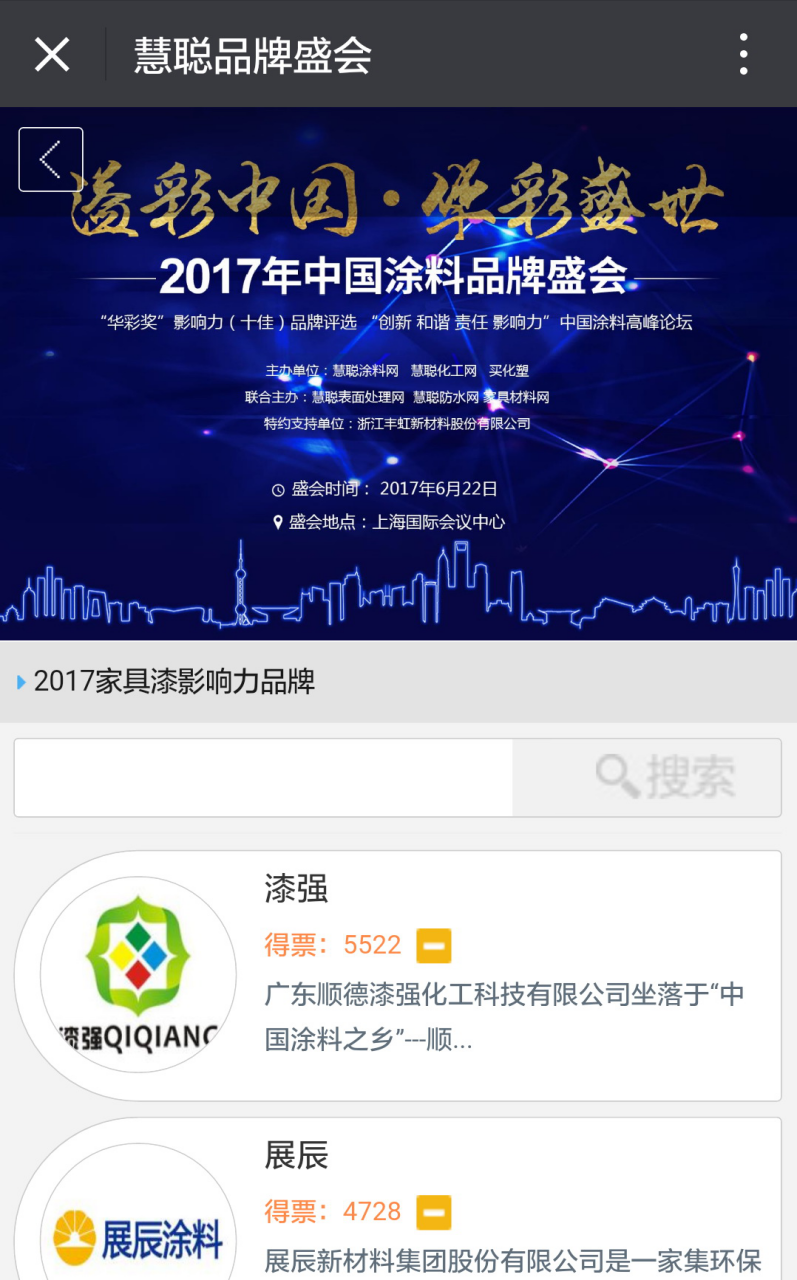 漆強化工奪得華彩獎2017家具漆影響力品牌網絡投票第一名