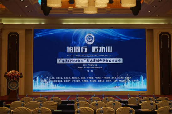協(xié)同行，匠木心——木門整木定制專委會(huì)成立大會(huì)暨漆強(qiáng)化工之夜答謝晚宴