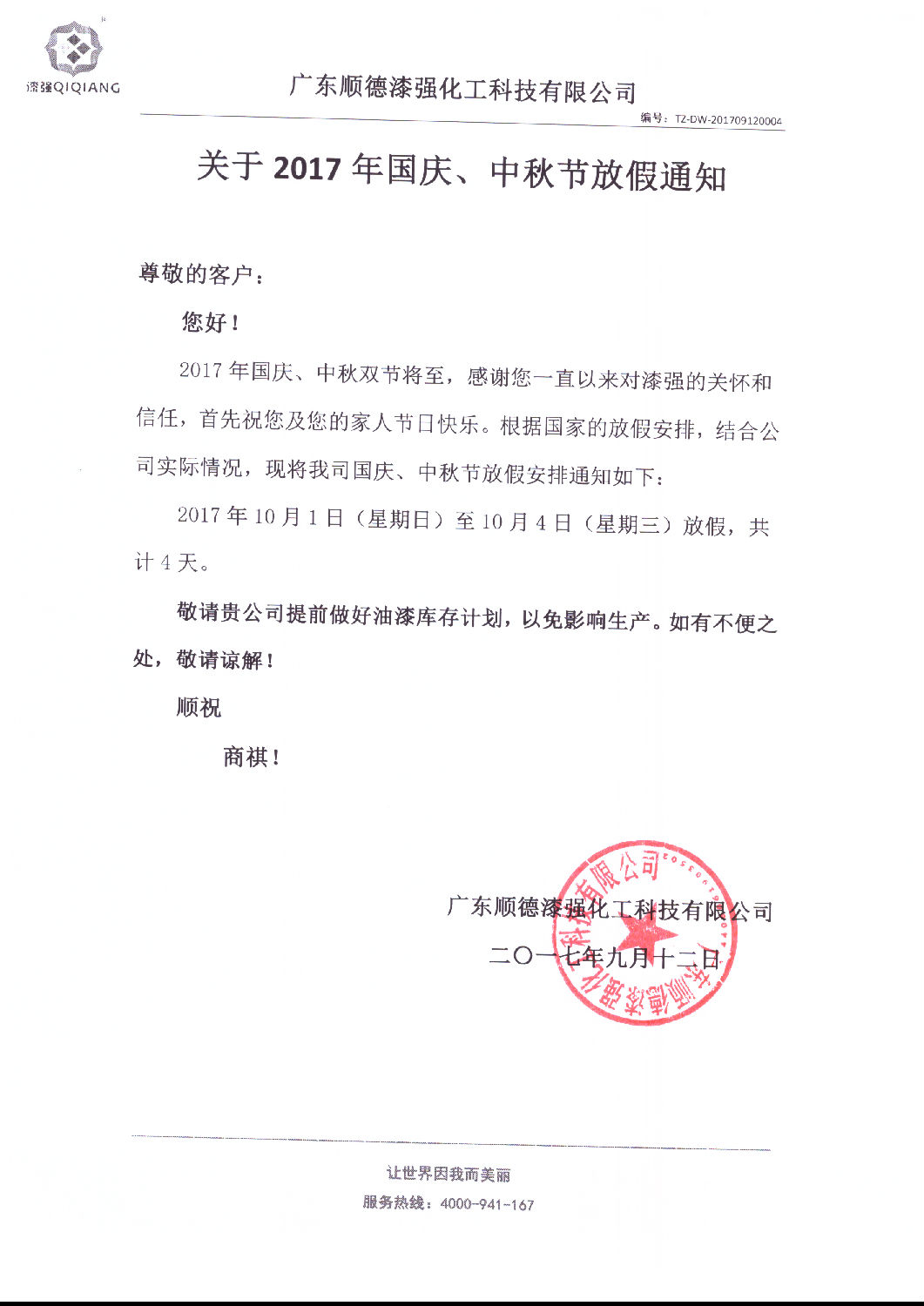 關于2017年國慶、中秋節放假通知