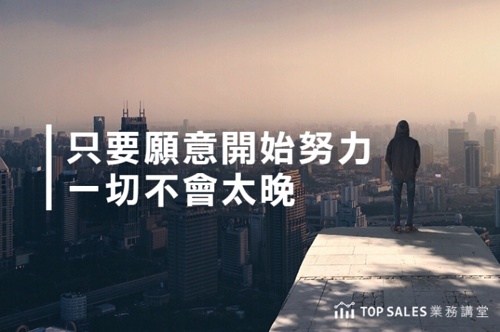 只要願意開始努力，一切不會太晚-700x466.png